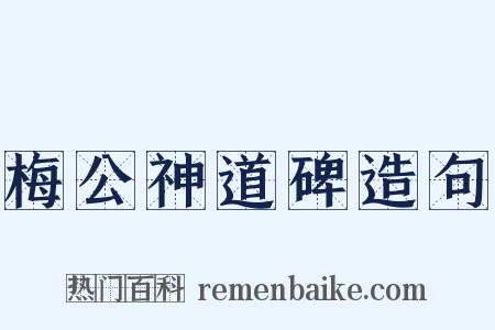 梅公神道碑造句是什么意思的图片